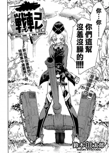 [Suzuki Kyoutarou] Sensha Kore #2 (COMIC Aun 2014-09) [Chinese] [空気系☆漢化] - page 2