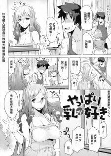 [Ryuuta] Yappari Nyuu ga Suki [Chinese] [大爆射漢化姐] - page 2