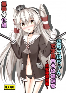 [Aiirosakura (Aikawa Ryou)] Kuubo Wo-Kyuu-chan no Amatsukaze Yuri Dorei Choukyou -Shiri Dorei Keiyaku Hen- (Kantai Collection -KanColle-) [Chinese] [无毒汉化组] [Digital] - page 2