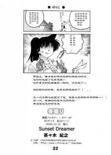 (C71) [Sunset Dreamer (Chachaki Noriyuki)] Fuyu Gomori (Detective Conan) [Chinese] - page 21