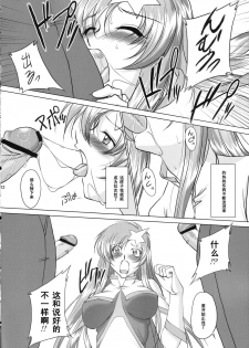 (C69) [Chaotic Arts (Mita Kurumi)] Tane de Mitashite... (Gundam Seed Destiny) [Chinese] [黑条汉化] - page 11