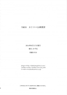 (C86) [Ozashiki (Sunagawa Tara)] TOKYO Charisma Koushuu Benjo - page 25