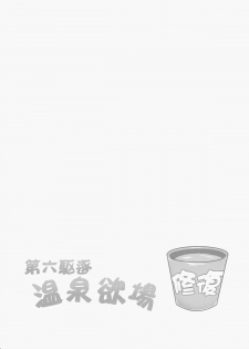 (C86) [Milkshake Work (Milkshake)] Dai Roku Kuchiku Onsen Yokujou (Kantai Collection -KanColle-) [Chinese] [CE家族社] - page 4