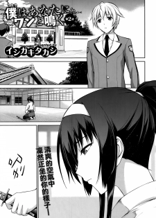 [Ishigaki Takashi] Boku wa Anata ni Wan to Naku Ch. 1-3 + After [Chinese] [空気系☆漢化] - page 32