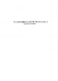 (C86) [Kancho Hatto (Wakatsuki)] Gal Kyojoinma-san ni Umi de Shibori Torarechaou! - page 3