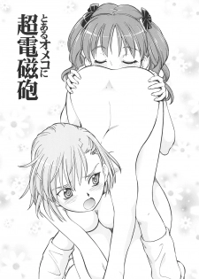 [Toraya (Itoyoko)] Toaru Omeko ni Railgun (Toaru Kagaku no Railgun) [Digital] - page 2