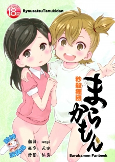 (C86) [Byousatsu Tanukidan (Saeki Tatsuya)] Marakamon (Barakamon) [Chinese] [脸肿汉化组] - page 1