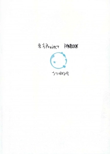 (Daikyuushuu Touhousai 8) [Uribatakebokujou (Makuwauni)] Toaru Jasen no Kaikoroku (Touhou Project) [Chinese] - page 18