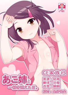 [7cm (Nase)] Ako-nee to Issen o Koeta Hi. (Kiss x Sis) [Chinese] [CE家族社] [Digital] - page 1