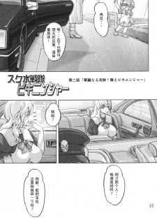 [Orange Peels (Ore P 1-gou, Ore P 2-gou)] Sukumizu Sentai Bikininger 2 [Chinese] [漾夕汉化] - page 2