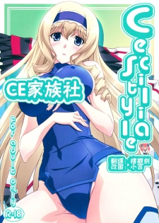 (C80) [Mahirutei (Izumi Mahiru)] Cecilia Style (IS <Infinite Stratos>) [Chinese] [CE家族社] - page 1