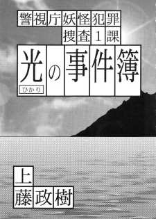 [Kamitou Masaki] Hikari no Jikenbo -Ryoujoku Tou Satsujin Jiken- - page 9