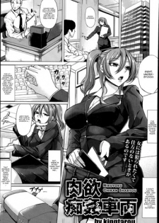 [kinntarou] Nikuyoku Chikan Sharyou (COMIC ANGEL Club 2014-11) [English] [CGrascal]