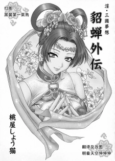 (CR35) [U.R.C (Momoya Show-Neko)] In Sangoku Musou Tensemi Gaiden (Dynasty Warriors) [Chinese] [朝着天空伸伸伸漢化] - page 2