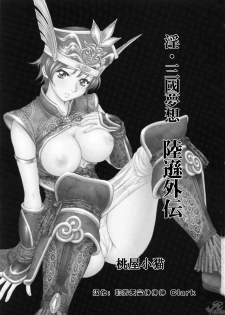 (C65) [U.R.C (Momoya Show-Neko)] In Sangoku Musou Rikuson Gaiden (Dynasty Warriors) [Chinese] [朝着天空伸伸伸, Clark] - page 2