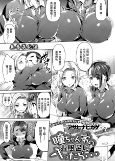 [Asahina Hikage] Hitomi-chan Chi no Ofuro ni Haittara... (COMIC Megastore Alpha 2014-12) [Chinese] [无毒汉化组] - page 2