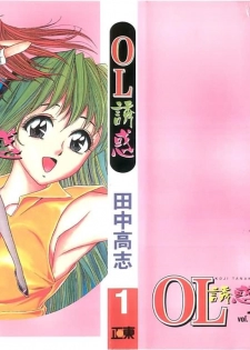 [Tanaka Kouji] Suteki na OL 1 | OL誘惑 1 [Chinese] - page 1