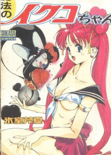 [Himuro Serika] Mahou no Sailor Fuku Shoujo Ikuko-chan [Chinese] - page 1