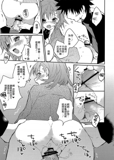 (C81) [atSD (Tsuneyoshi)] Mikoto to. 2 (Toaru Majutsu no Index) [Chinese] [CE家族社] - page 18