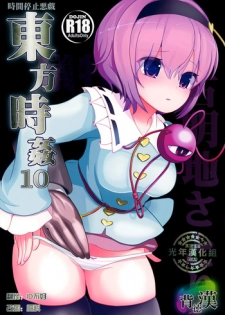 (C86) [Haitokukan (Haitokukan)] Touhou Jikan 10 Komeiji Satori (Touhou Project) [Chinese] [光年汉化组]