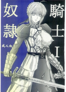 (C69) [Kusari (Aoi Mikku)] Dorei Kishi I (Fate/stay night) - page 1