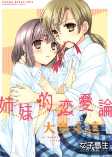 (COMIC1☆7) [COCOA BREAK (Ooshima Towa)] Shimai-teki Renai Ron (Girl's High) [English] {Yuri Reviews} - page 1