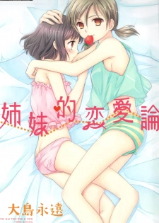 (COMIC1☆7) [COCOA BREAK (Ooshima Towa)] Shimai-teki Renai Ron (Girl's High) [English] {Yuri Reviews} - page 4