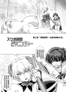 [Orange Peels (Ore P 1-gou, Ore P 2-gou)] Sukumizu Sentai Bikininger 3 [Chinese] [final個人漢化] [Digital] - page 3