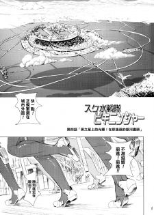 [Orange Peels (Ore P 1-gou, Ore P 2-gou)] Sukumizu Sentai Bikininger 4 [Chinese] [final個人漢化] - page 3