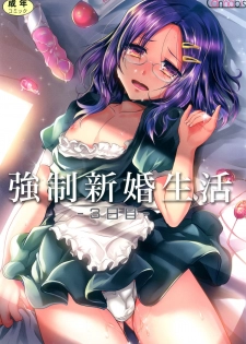 [Cannabis (Shimaji)] Kyousei Shinkon Seikatsu 3-ka-me [Chinese] [無毒漢化組] [Digital] - page 2