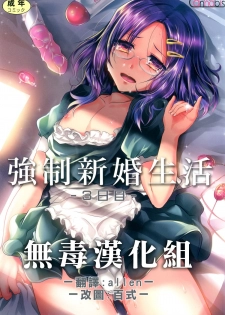 [Cannabis (Shimaji)] Kyousei Shinkon Seikatsu 3-ka-me [Chinese] [無毒漢化組] [Digital] - page 1