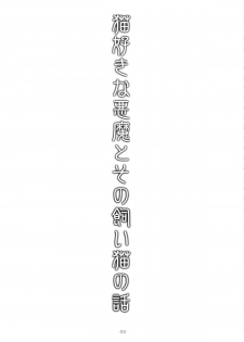 (C77) [HQ'S (Kajiyama Hiroshi)] Nekozuki na Akuma to sono Kaineko no Hanashi - page 3