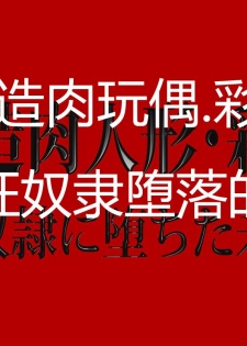 [cn][cii09]14a6[肉便器製作所] 改造肉人形_彩花 マゾ奴隷に堕ちた未亡人 - 改造肉玩偶.彩花 被虐狂奴隶堕落的寡妇[中文][Nikubenki Seisakusho] Distortion Doll Ayaka - Last Vestige of the Mazo Widow Slave - page 4