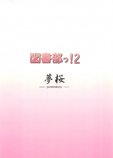 (C83) [Yume-zakura (Yuu)] Toshobu! 2 (Daitoshokan no Hitsujikai) - page 18