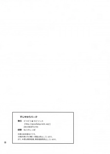 (C86) [Pico Pico Labyrinth (Fujisaka Lyric)] Suzi Sakari park [Chinese] [古龙龙汉化] - page 26