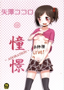 (Anata to Love Live! 4) [Kinoko Hamburg Tei (Yuuki Noco)] Yazawa Kokoro no Shoukei -ADORATION- (Love Live!) - page 1