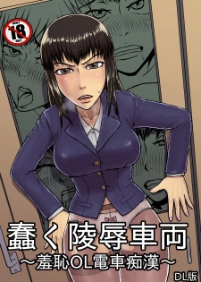 [Tengusuten (Senpuyaro)] Ugomeku Ryoujoku Sharyou ~Shuuchi OL Densha Chikan~ [Digital] - page 1