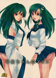 (C87) [Pluie Neigeuse (Ishikiri Hinaho)] Sanae-chan no XXX (Touhou Project) - page 1