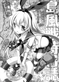 [Kyougetsutei (Miyashita Miki)] Shimakaze Senji Nisshi (Kantai Collection) [无毒汉化组] - page 2