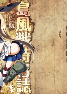 [Kyougetsutei (Miyashita Miki)] Shimakaze Senji Nisshi (Kantai Collection) [无毒汉化组] - page 1