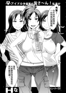 [Alice no Takarabako (Mizuryu Kei)] ♀ Idol Yobigun no Minasaan! Watashi-tachi ga H na Trainer desu. -Kanzenban- (THE IDOLM@STER CINDERELLA GIRLS) [Chinese] [无毒汉化组] - page 5