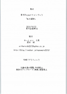 (Kouroumu 10) [Wasshoi Koubou (Hayami Sakura)] Watashi no Unmei (Touhou Project) - page 24