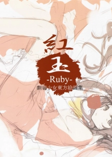 (Shuuki Reitaisai) [Gekidoku Shoujo (ke-ta)] -Ruby- (Touhou Project) - page 3