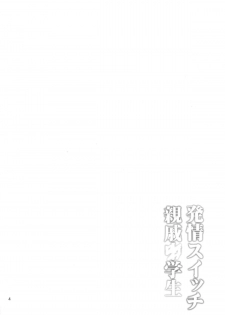 (C87) [Popochichi (Yahiro Pochi)] Hatsujou Switch Shinseki Chuugakusei [Chinese] [无毒汉化组] - page 4