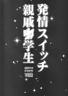 (C87) [Popochichi (Yahiro Pochi)] Hatsujou Switch Shinseki Chuugakusei [Chinese] [无毒汉化组] - page 31