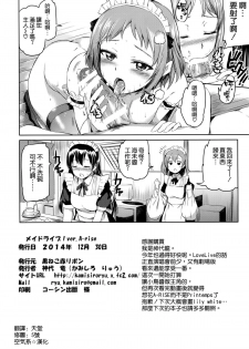 (C87) [Kuroneko Akaribon (Kamisiro Ryu)] Maid Live! Ver.A-rise (Love Live!) [Chinese] [空気系☆漢化] - page 26