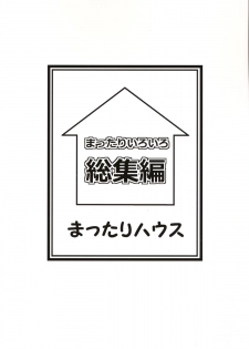 (C85) [Mattari House (Aitsu)] Mattari Iroiro Soushuuhen (Various) - page 2
