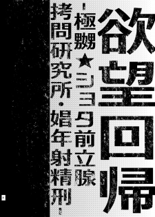 (C87) [Nightmare Express -Akumu no Takuhaibin-] Yokubou Kaiki Dai 511 shou -Kyokujou★Shota Zenritsusen Goumon Kenkyuusho・Shounen ShaseiKei- - page 2
