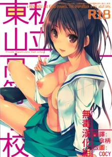 (C87) [Renainou, KUKU (Mizuyuki, Minase Seri)] Shiritsu Higashiyama Koutougakkou [Chinese] [无毒汉化组] - page 1
