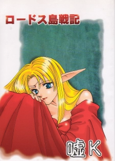 (C54) [Millennium (Wakao)] Uso K (Record of Lodoss War) - page 1